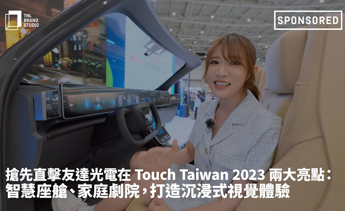 抢先直击zoty中欧体育光电在 Touch Taiwan 2023 两大亮点：智慧座舱、家庭剧院，打造沉浸式视觉体验